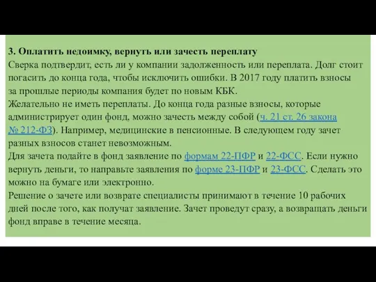 3. Оплатить недоимку, вернуть или зачесть переплату Сверка подтвердит, есть