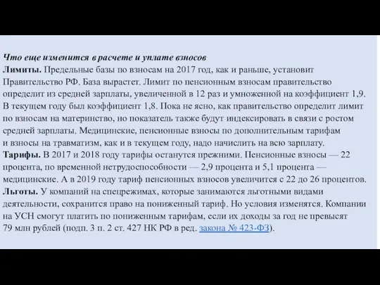 Что еще изменится в расчете и уплате взносов Лимиты. Предельные