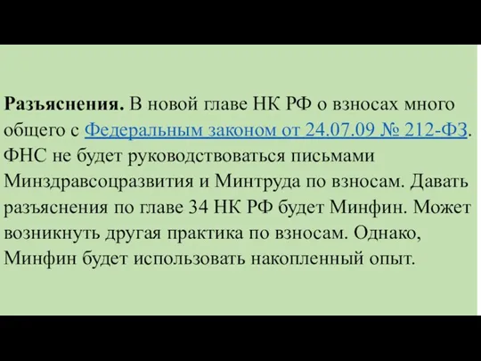 Разъяснения. В новой главе НК РФ о взносах много общего