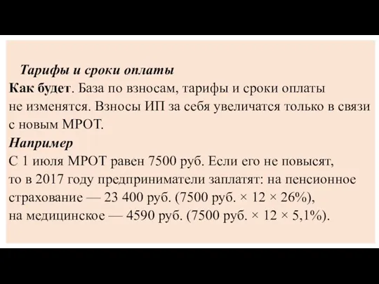 Тарифы и сроки оплаты Как будет. База по взносам, тарифы