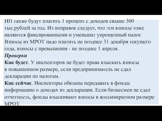 ИП также будут платить 1 процент с доходов свыше 300