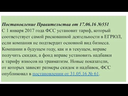 Постановление Правительства от 17.06.16 №551 С 1 января 2017 года