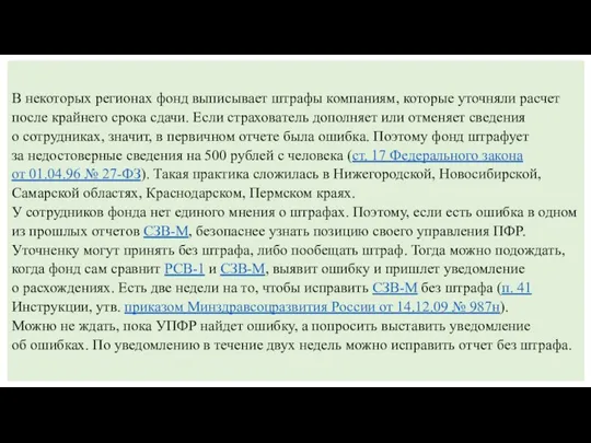 В некоторых регионах фонд выписывает штрафы компаниям, которые уточняли расчет