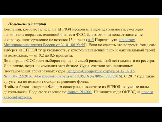 Повышенный тариф Компании, которые записали в ЕГРЮЛ несколько видов деятельности,