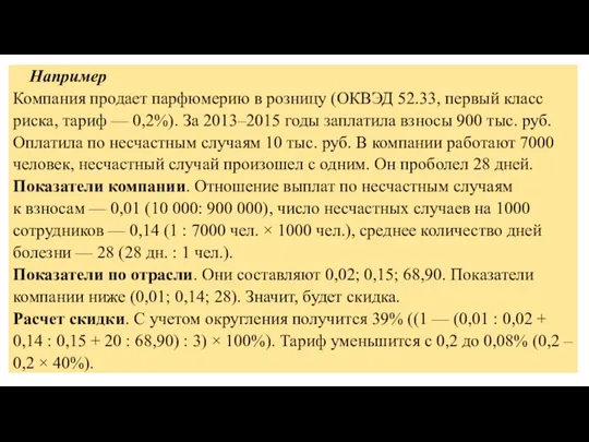 Например Компания продает парфюмерию в розницу (ОКВЭД 52.33, первый класс