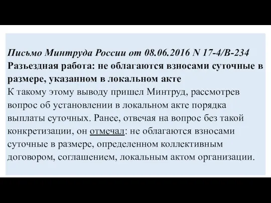 Письмо Минтруда России от 08.06.2016 N 17-4/В-234 Разъездная работа: не