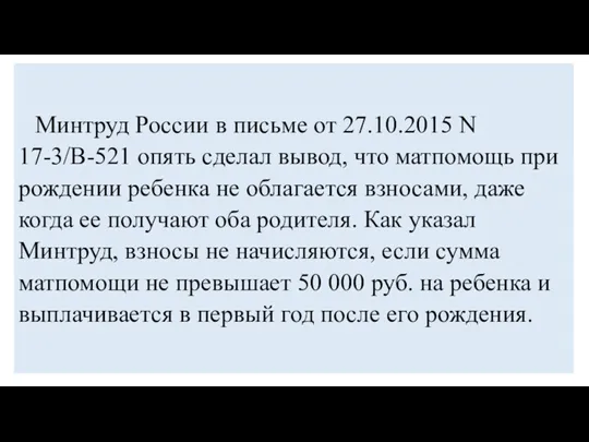 Минтруд России в письме от 27.10.2015 N 17-3/В-521 опять сделал