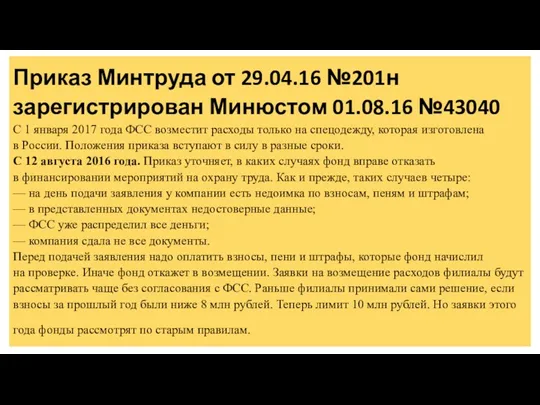 Приказ Минтруда от 29.04.16 №201н зарегистрирован Минюстом 01.08.16 №43040 С