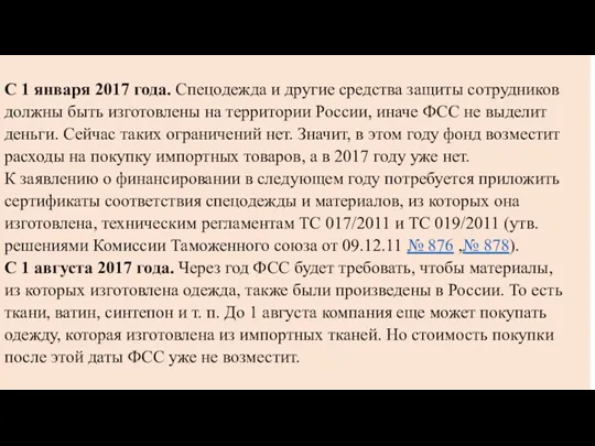 С 1 января 2017 года. Спецодежда и другие средства защиты