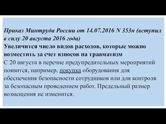 Приказ Минтруда России от 14.07.2016 N 353н (вступил в силу