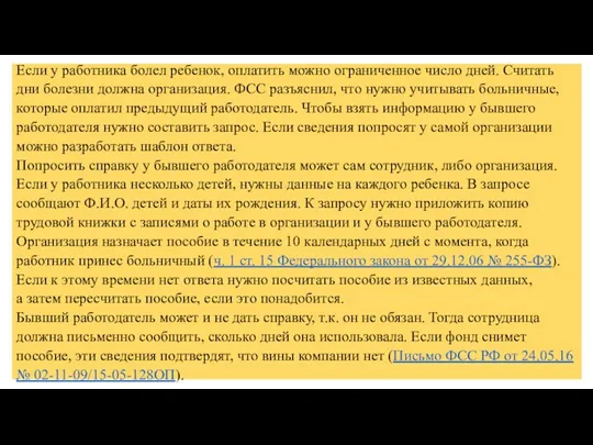 Если у работника болел ребенок, оплатить можно ограниченное число дней.