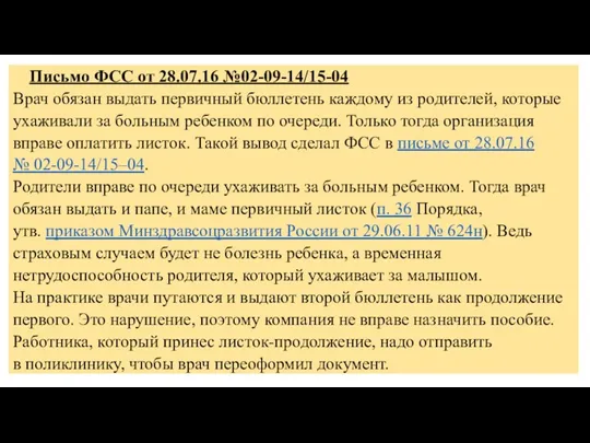 Письмо ФСС от 28.07.16 №02-09-14/15-04 Врач обязан выдать первичный бюллетень