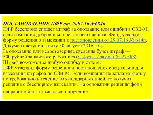 ПОСТАНОВЛЕНИЕ ПФР от 29.07.16 №684п ПФР бесспорно спишет штраф за