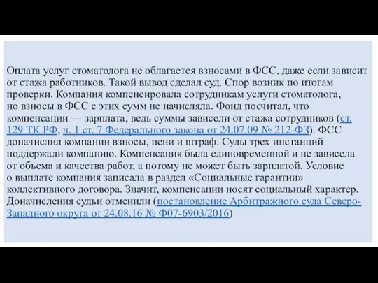 Оплата услуг стоматолога не облагается взносами в ФСС, даже если