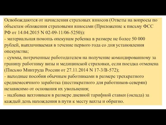 Освобождаются от начисления страховых взносов (Ответы на вопросы по объектам