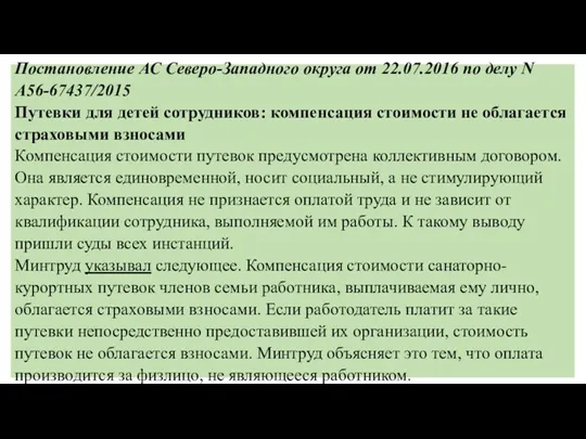 Постановление АС Северо-Западного округа от 22.07.2016 по делу N А56-67437/2015