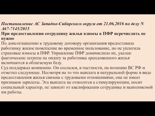 Постановление АС Западно-Сибирского округа от 21.06.2016 по делу N А67-7145/2015