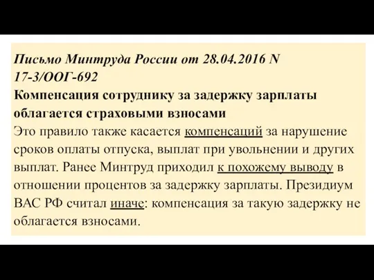 Письмо Минтруда России от 28.04.2016 N 17-3/ООГ-692 Компенсация сотруднику за