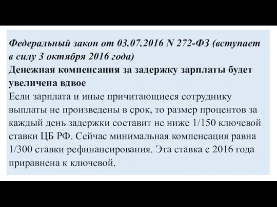 Федеральный закон от 03.07.2016 N 272-ФЗ (вступает в силу 3