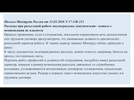 Письмо Минтруда России от 31.05.2016 N 17-3/В-213 Расходы при разъездной