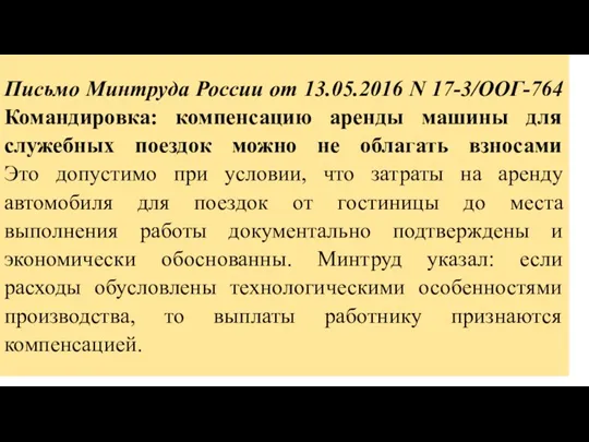 Письмо Минтруда России от 13.05.2016 N 17-3/ООГ-764 Командировка: компенсацию аренды