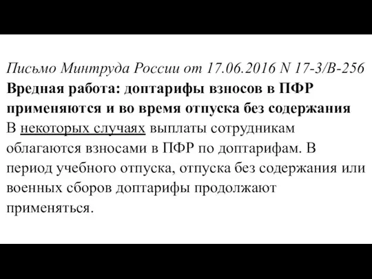 Письмо Минтруда России от 17.06.2016 N 17-3/В-256 Вредная работа: доптарифы