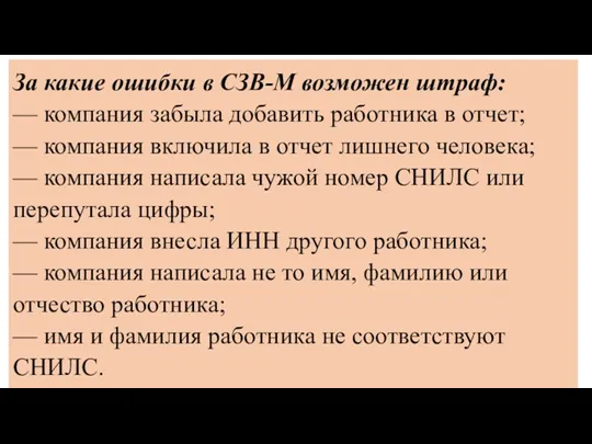 За какие ошибки в СЗВ-М возможен штраф: — компания забыла