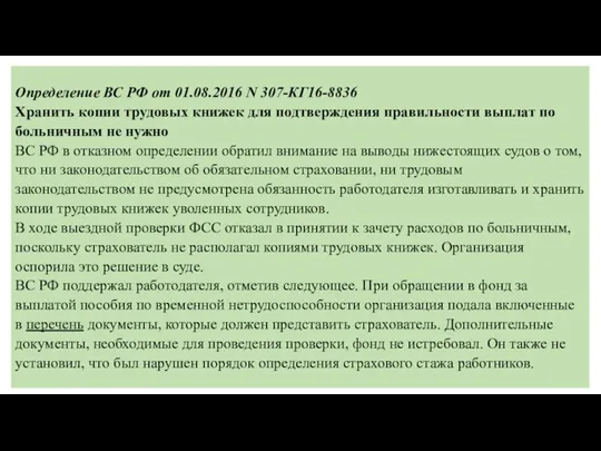 Определение ВС РФ от 01.08.2016 N 307-КГ16-8836 Хранить копии трудовых