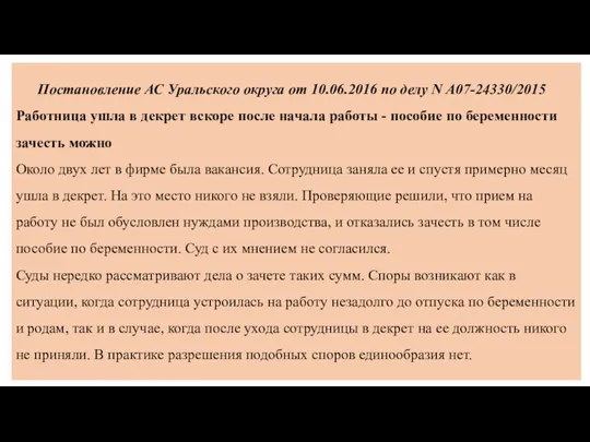 Постановление АС Уральского округа от 10.06.2016 по делу N А07-24330/2015