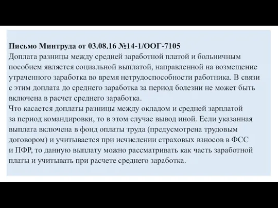 Письмо Минтруда от 03.08.16 №14-1/ООГ-7105 Доплата разницы между средней заработной