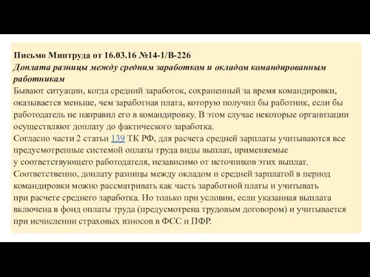 Письмо Минтруда от 16.03.16 №14-1/В-226 Доплата разницы между средним заработком