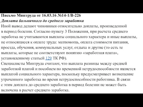 Письмо Минтруда от 16.03.16 №14-1/В-226 Доплата больничного до среднего заработка