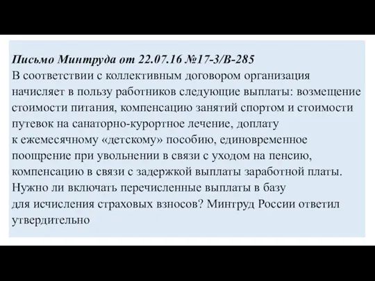 Письмо Минтруда от 22.07.16 №17-3/В-285 В соответствии с коллективным договором