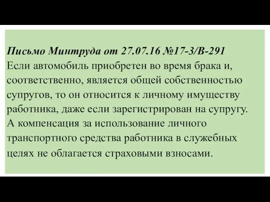 Письмо Минтруда от 27.07.16 №17-3/В-291 Если автомобиль приобретен во время