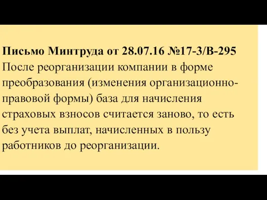 Письмо Минтруда от 28.07.16 №17-3/В-295 После реорганизации компании в форме