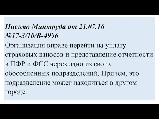 Письмо Минтруда от 21.07.16 №17-3/10/В-4996 Организация вправе перейти на уплату