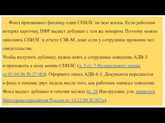 Фонд присваивает физлицу один СНИЛС на всю жизнь. Если работник