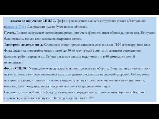 Анкета на получение СНИЛС. Графа «гражданство» в анкете сотрудника станет