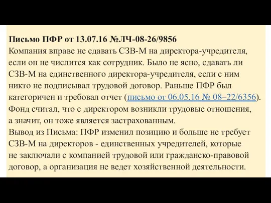 Письмо ПФР от 13.07.16 №ЛЧ-08-26/9856 Компания вправе не сдавать СЗВ-М