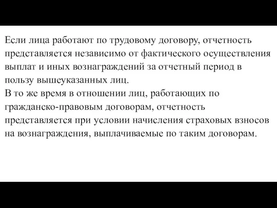 Если лица работают по трудовому договору, отчетность представляется независимо от