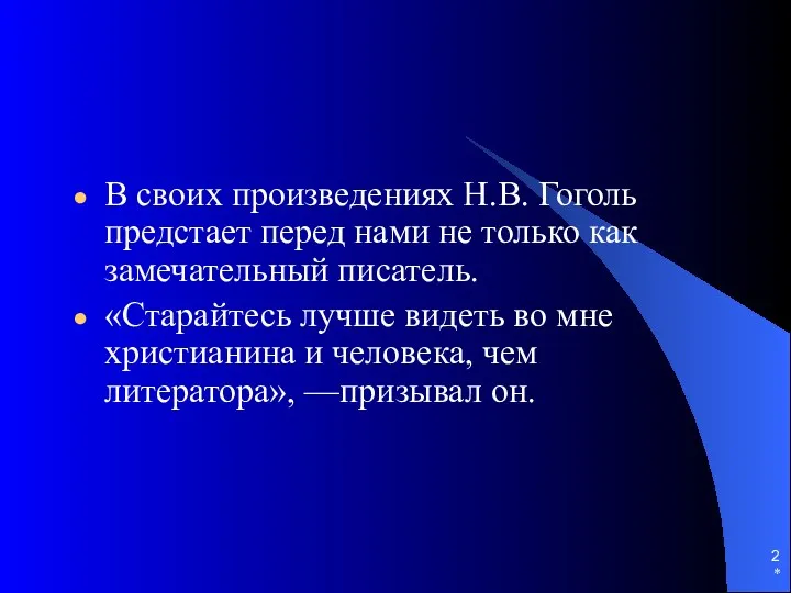 * В своих произведениях Н.В. Гоголь предстает перед нами не