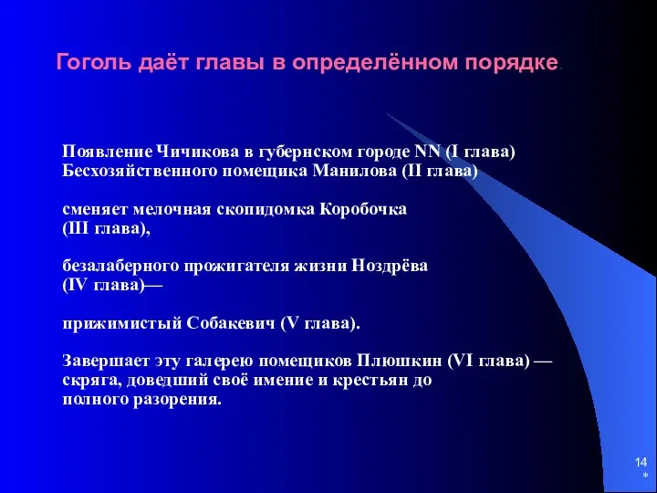 * Гоголь даёт главы в определённом порядке. Появление Чичикова в