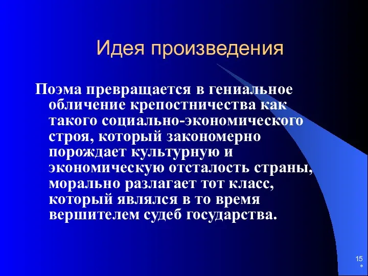 * Поэма превращается в гениальное обличение крепостничества как такого социально-экономического