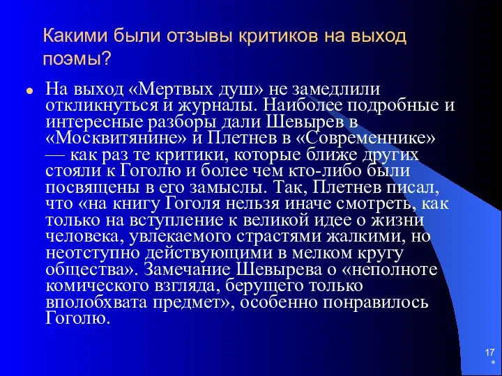 * Какими были отзывы критиков на выход поэмы? На выход