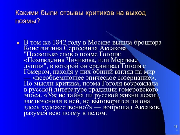 * Какими были отзывы критиков на выход поэмы? В том