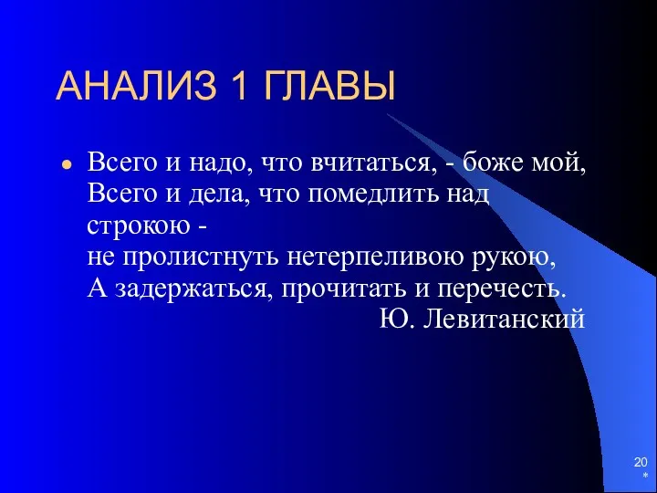 * АНАЛИЗ 1 ГЛАВЫ Всего и надо, что вчитаться, -