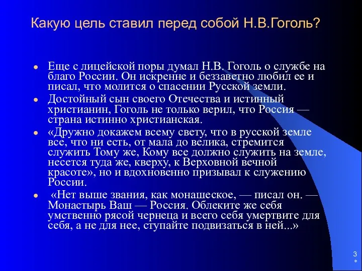 * Какую цель ставил перед собой Н.В.Гоголь? Еще с лицейской