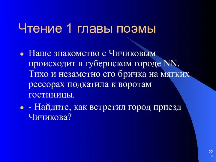 * Чтение 1 главы поэмы Наше знакомство с Чичиковым происходит