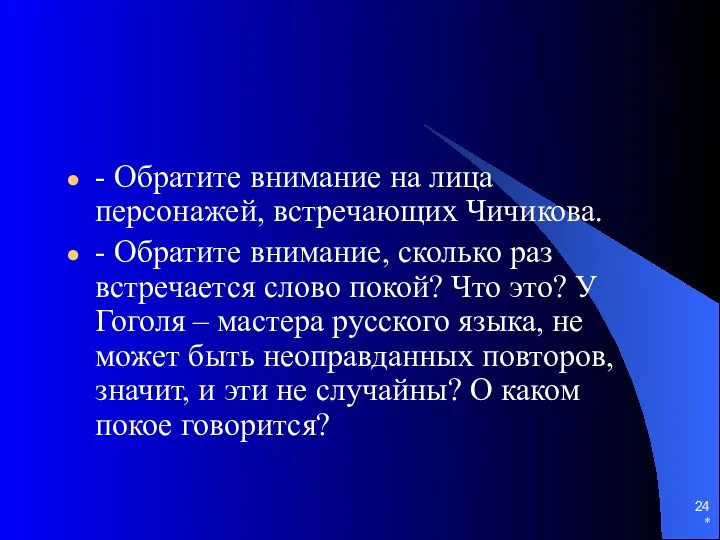 * - Обратите внимание на лица персонажей, встречающих Чичикова. -