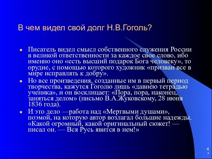 * В чем видел свой долг Н.В.Гоголь? Писатель видел смысл